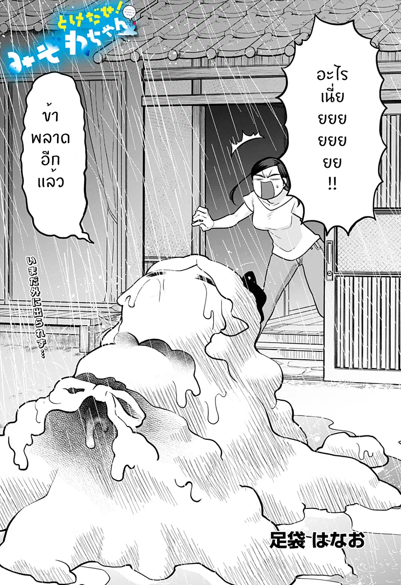Tokedase! Mizore-chan ตอนที่ 4 หน้า 2