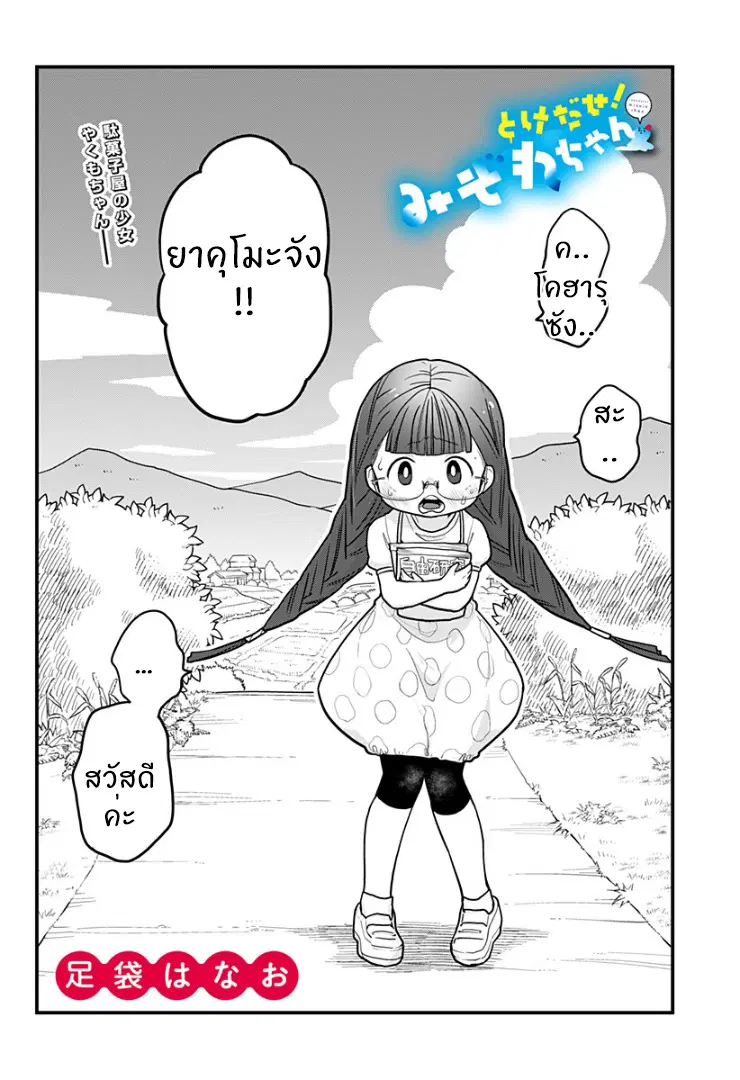 Tokedase! Mizore-chan ตอนที่ 7 หน้า 3
