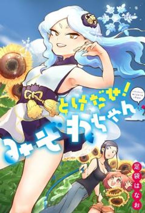 ปก Tokedase! Mizore-chan มังงะญี่ปุ่น แปลไทย