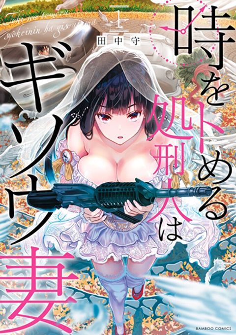 ปก Toki wo Tomeru Shokeinin wa Gisoutsuma มังงะญี่ปุ่น แปลไทย