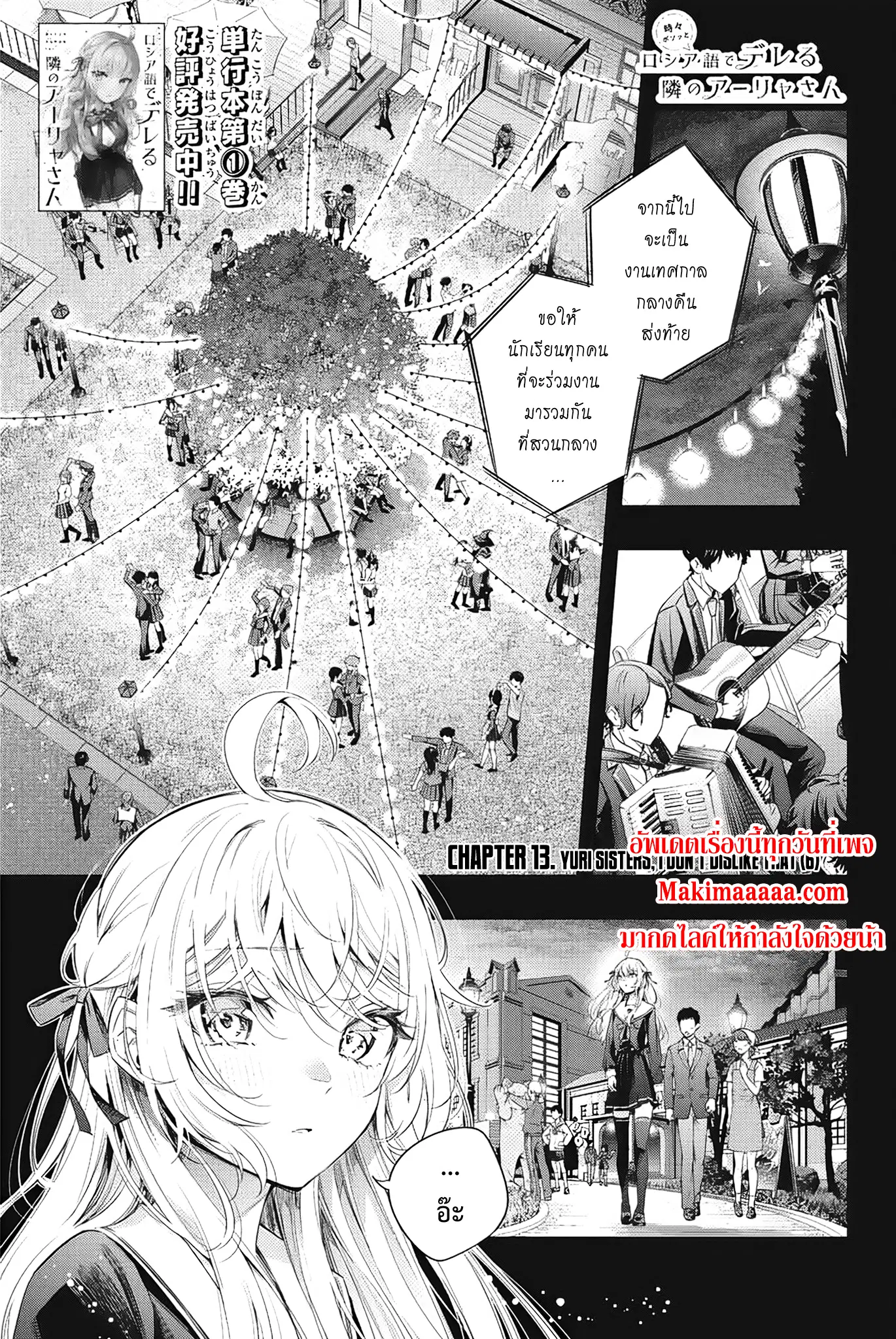 Tokidoki Bosotto Roshiago de Dereru Tonari no Alya-san ตอนที่ 13 หน้า 1