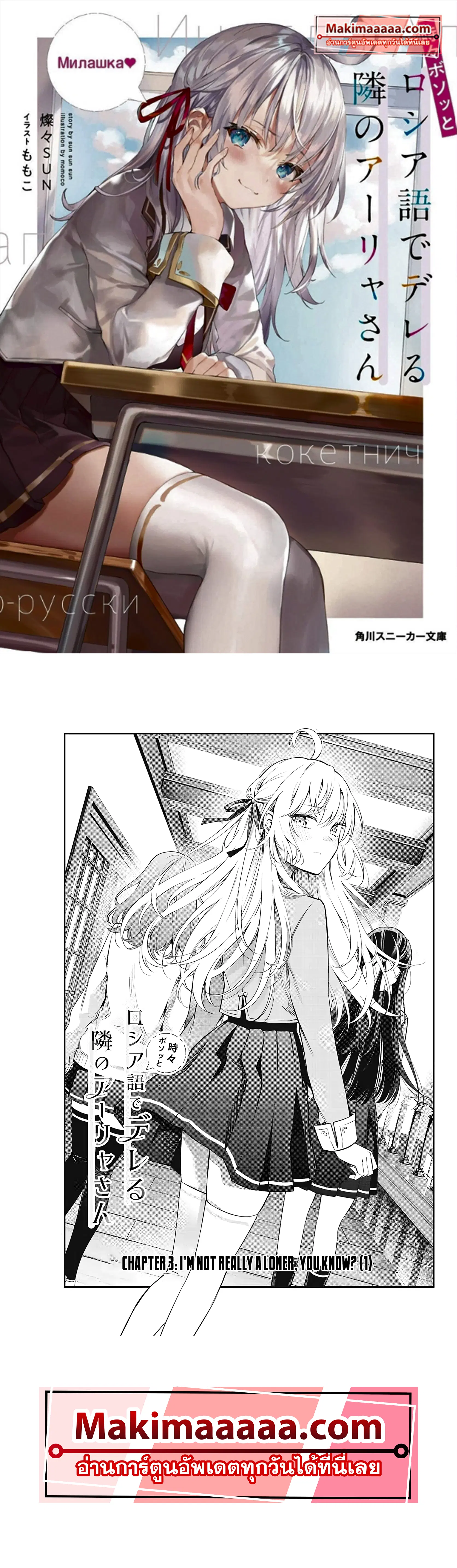 Tokidoki Bosotto Roshiago de Dereru Tonari no Alya-san ตอนที่ 3 หน้า 1