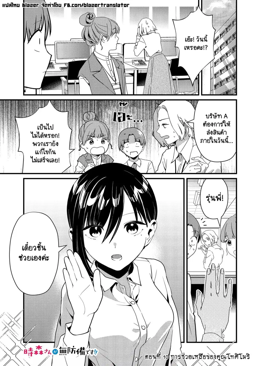 Tokimori-san ga Muboubi desu!! ตอนที่ 10 หน้า 1