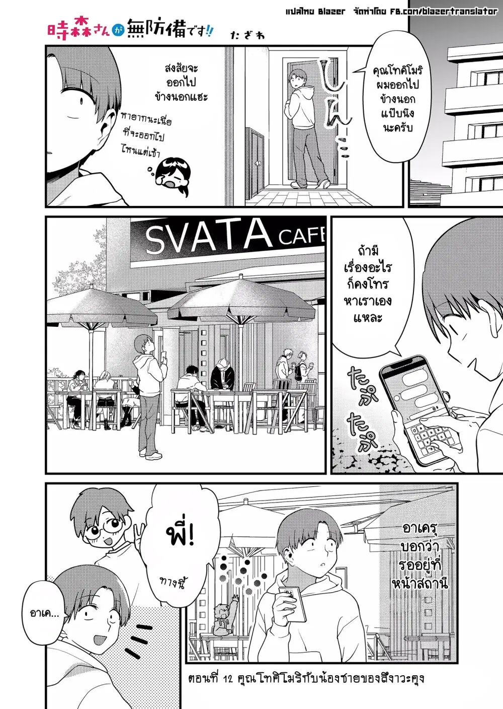 Tokimori-san ga Muboubi desu!! ตอนที่ 12 หน้า 1