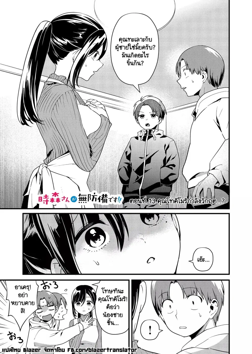 Tokimori-san ga Muboubi desu!! ตอนที่ 13 หน้า 1
