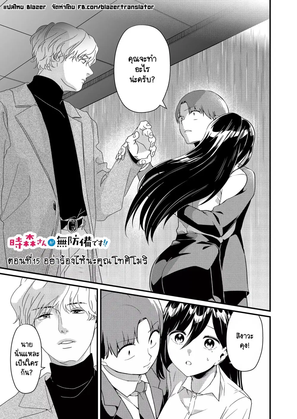 Tokimori-san ga Muboubi desu!! ตอนที่ 15 หน้า 1