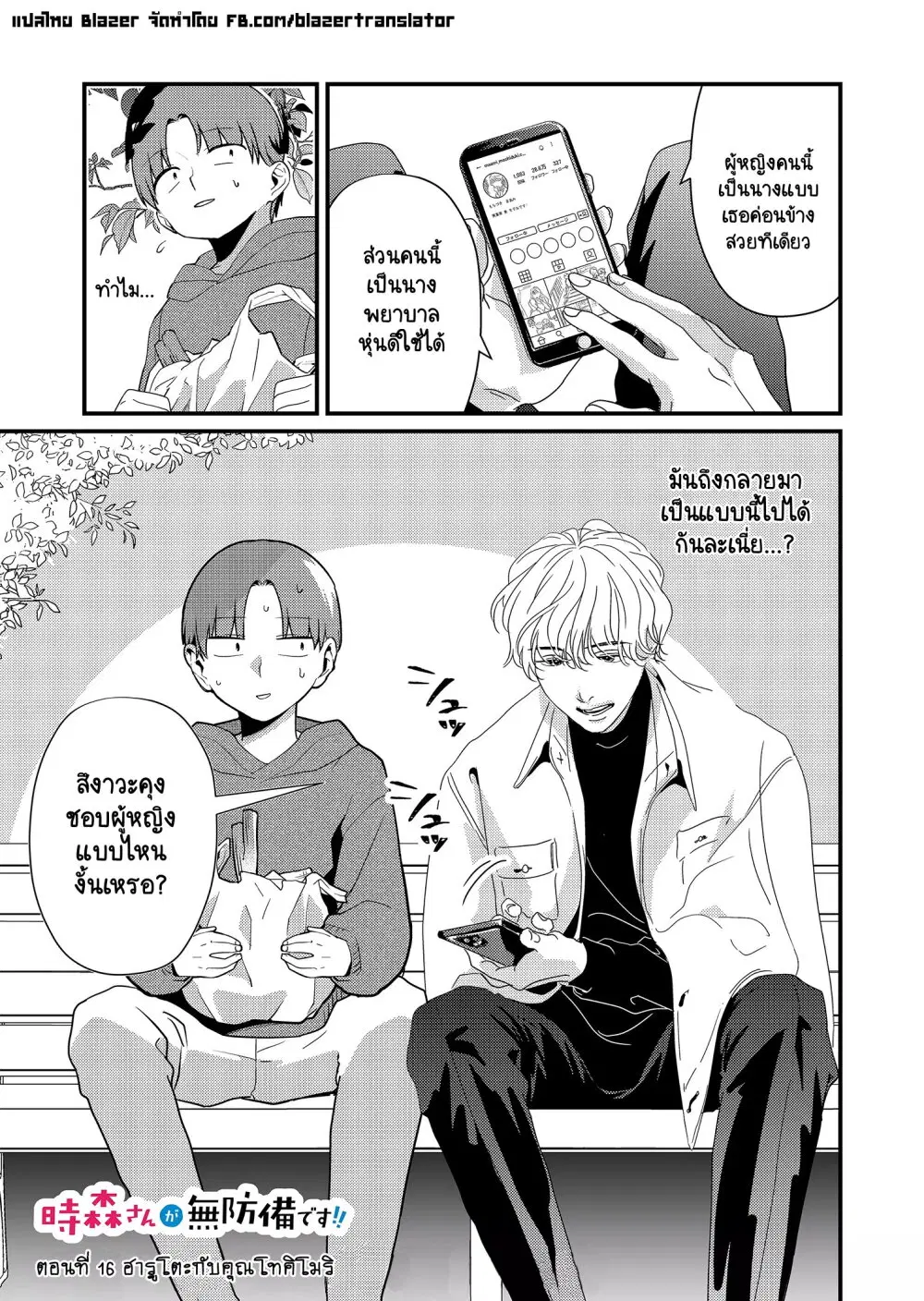 Tokimori-san ga Muboubi desu!! ตอนที่ 16 หน้า 2