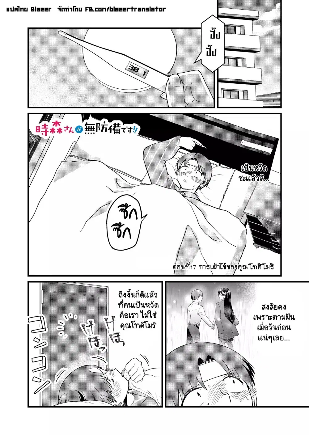 Tokimori-san ga Muboubi desu!! ตอนที่ 17 หน้า 2