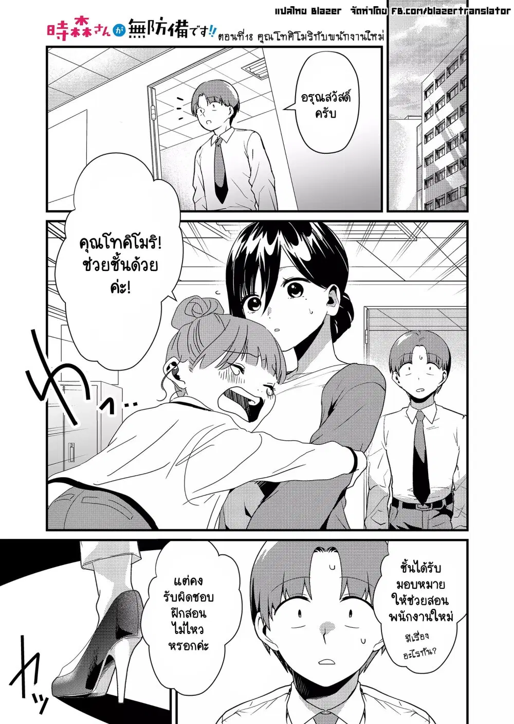 Tokimori-san ga Muboubi desu!! ตอนที่ 18 หน้า 2