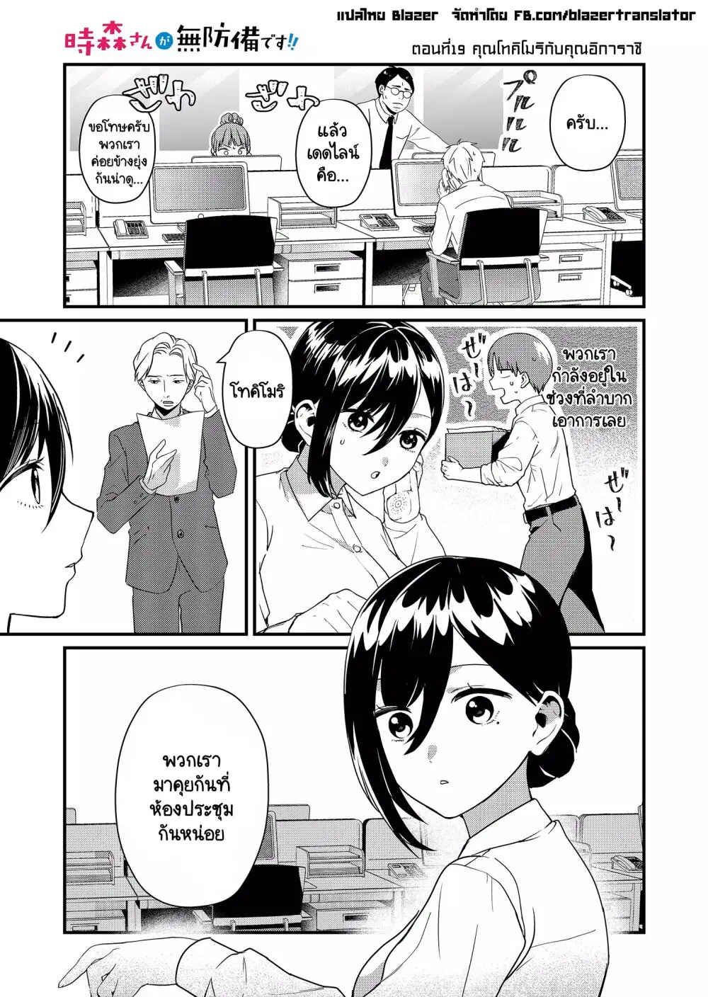 Tokimori-san ga Muboubi desu!! ตอนที่ 19 หน้า 2