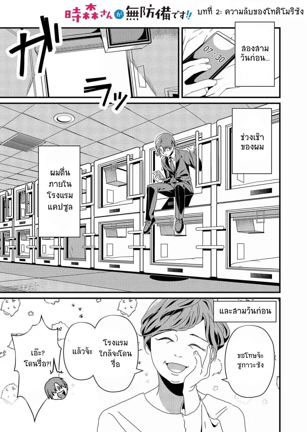 Tokimori-san ga Muboubi desu!! ตอนที่ 2 หน้า 2