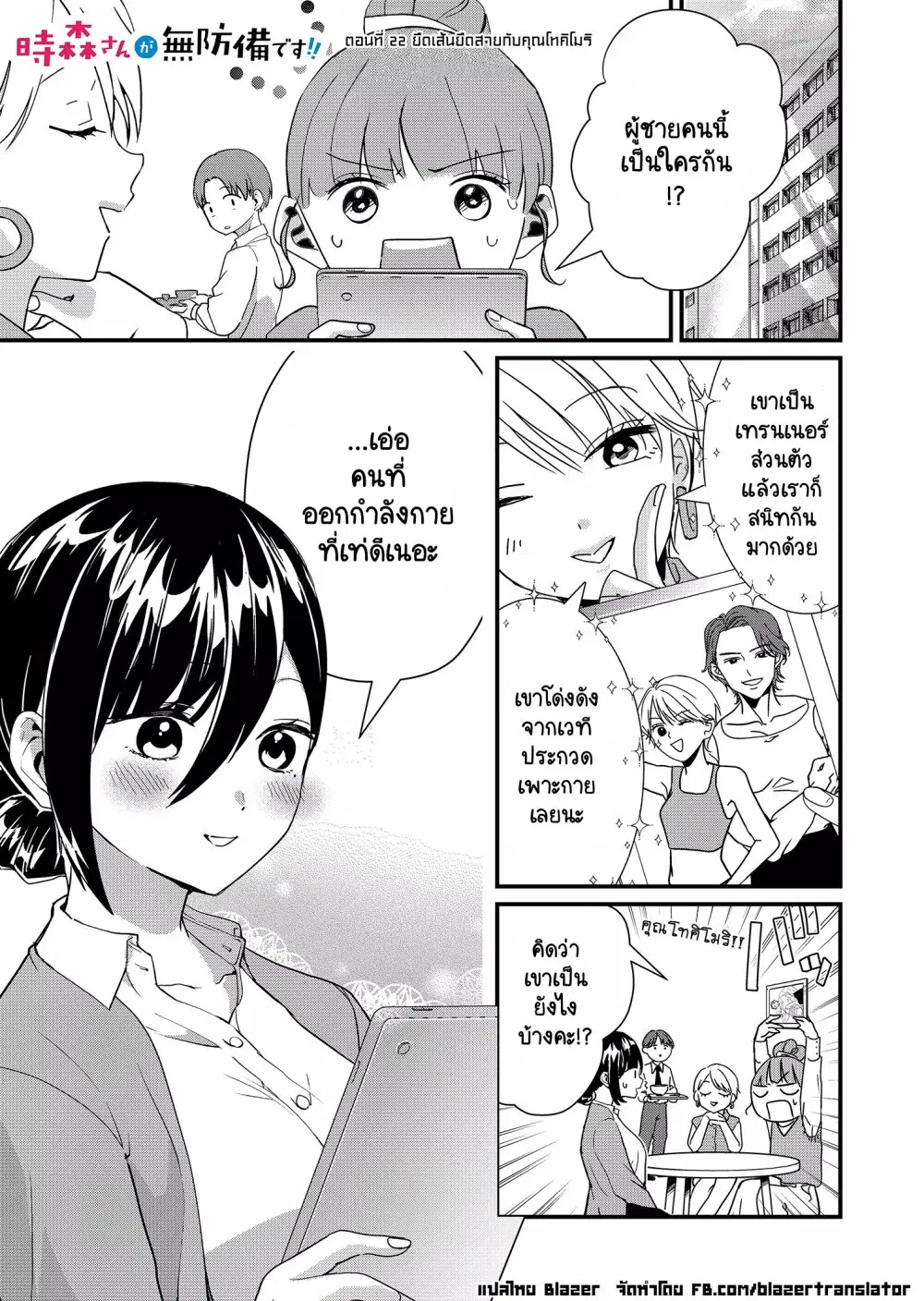 Tokimori-san ga Muboubi desu!! ตอนที่ 22 หน้า 2