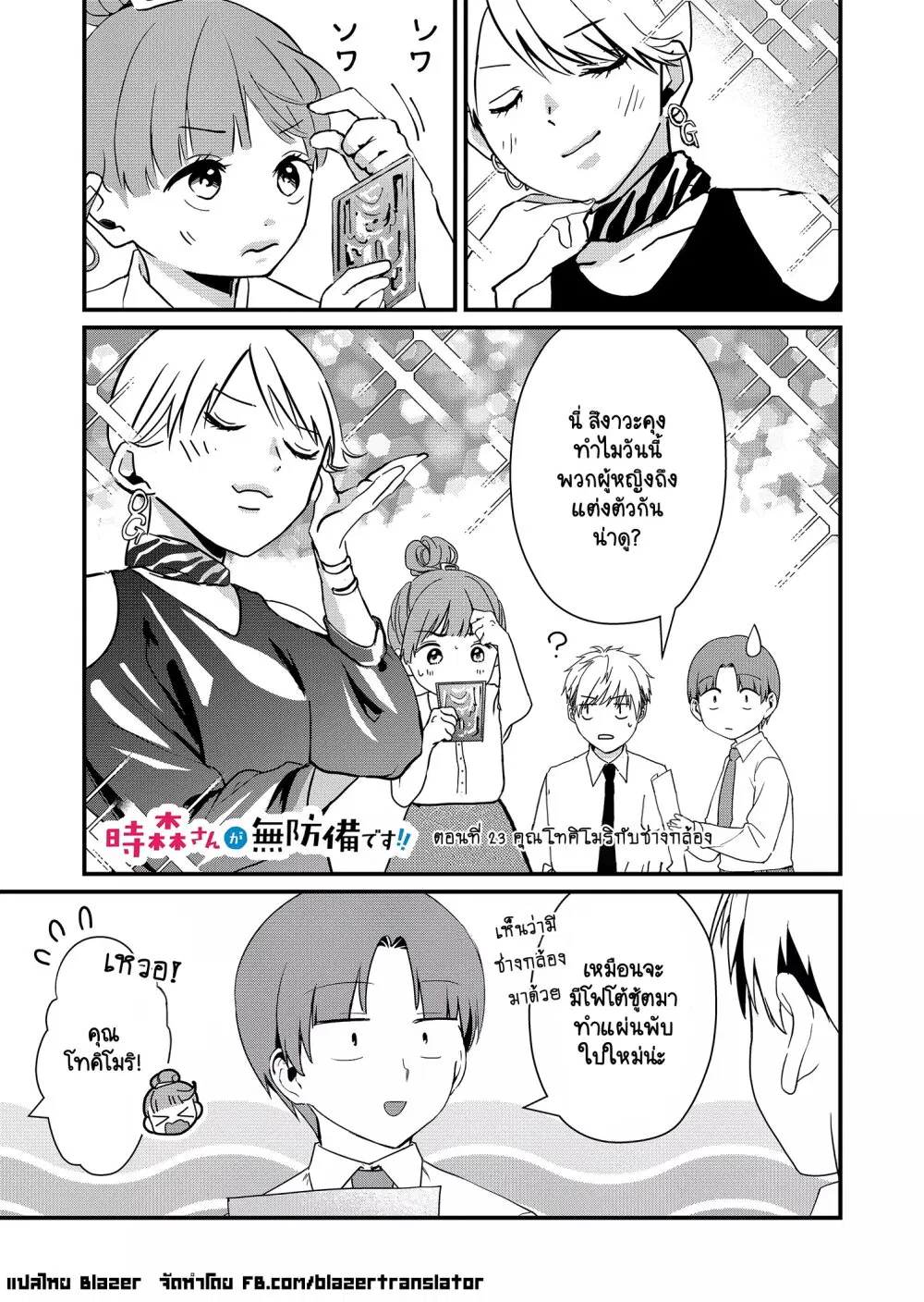 Tokimori-san ga Muboubi desu!! ตอนที่ 23 หน้า 2