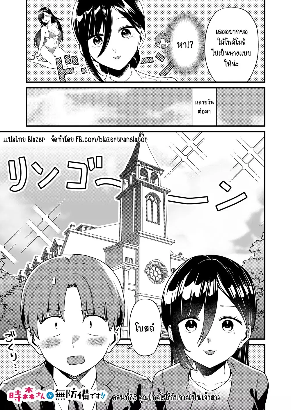 Tokimori-san ga Muboubi desu!! ตอนที่ 25 หน้า 1