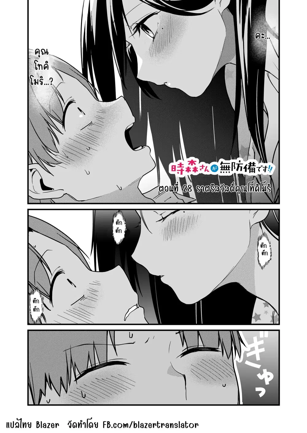 Tokimori-san ga Muboubi desu!! ตอนที่ 28 หน้า 2