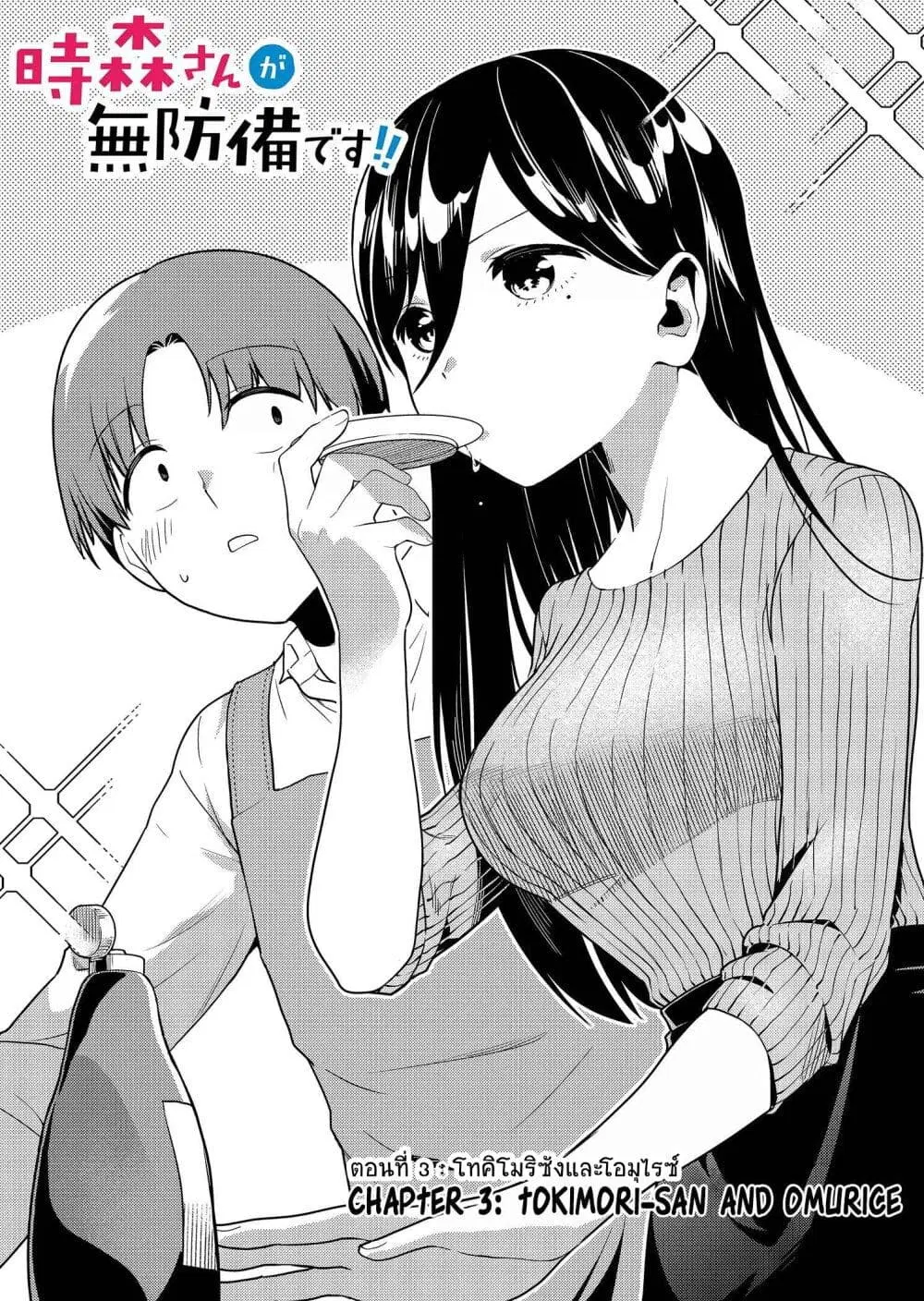 Tokimori-san ga Muboubi desu!! ตอนที่ 3 หน้า 2