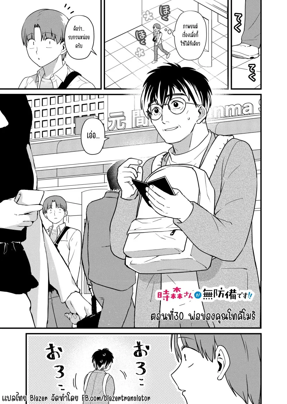 Tokimori-san ga Muboubi desu!! ตอนที่ 30 หน้า 2