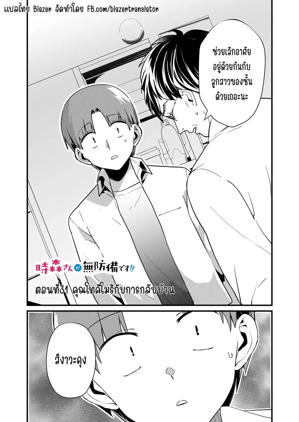 Tokimori-san ga Muboubi desu!! ตอนที่ 31 หน้า 2