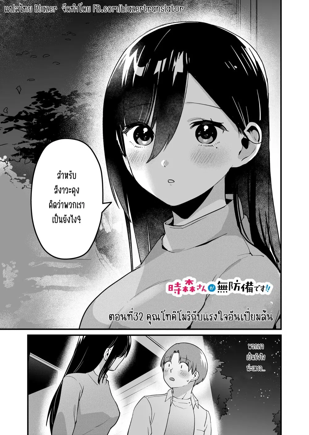 Tokimori-san ga Muboubi desu!! ตอนที่ 32 หน้า 2