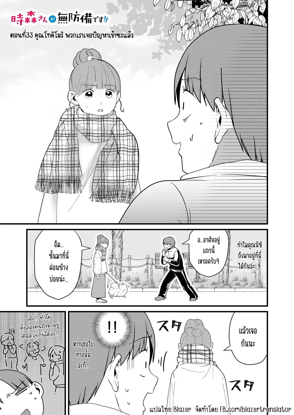 Tokimori-san ga Muboubi desu!! ตอนที่ 33 หน้า 2