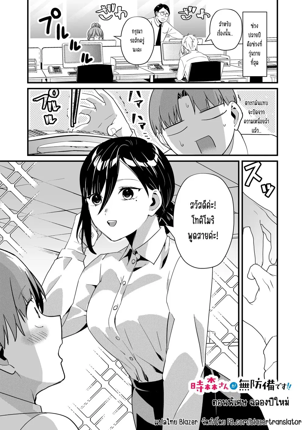 Tokimori-san ga Muboubi desu!! ตอนที่ 33.5 หน้า 2