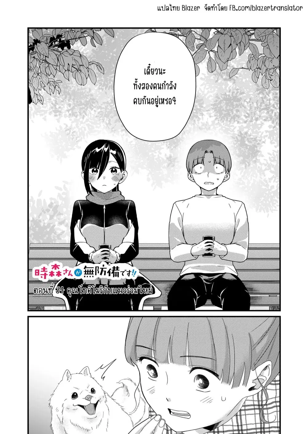 Tokimori-san ga Muboubi desu!! ตอนที่ 34 หน้า 2