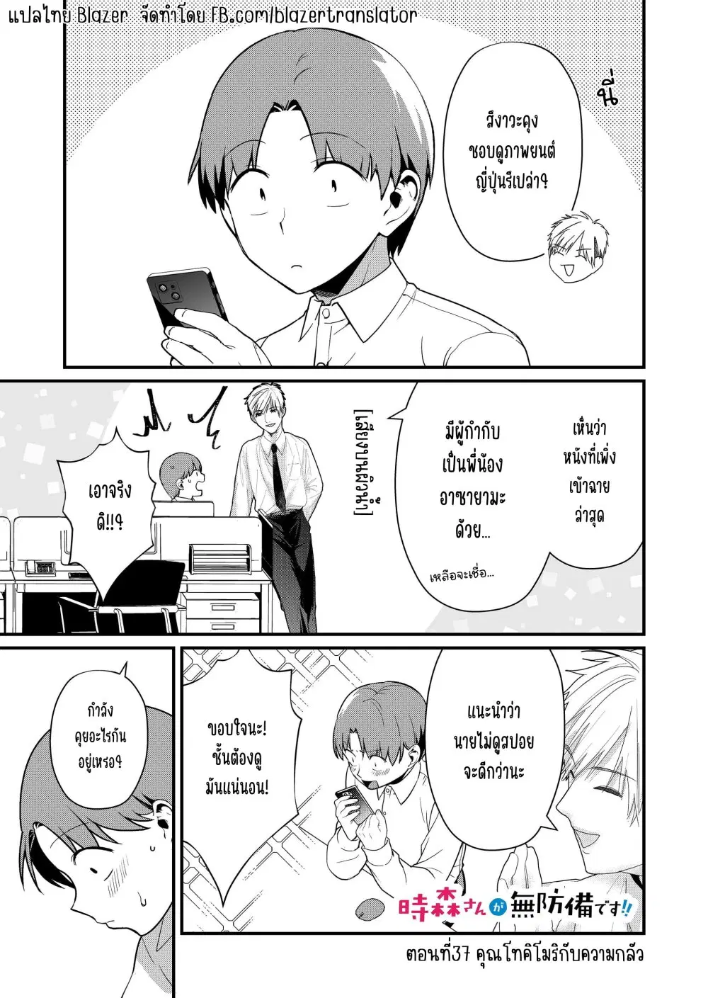 Tokimori-san ga Muboubi desu!! ตอนที่ 37 หน้า 2