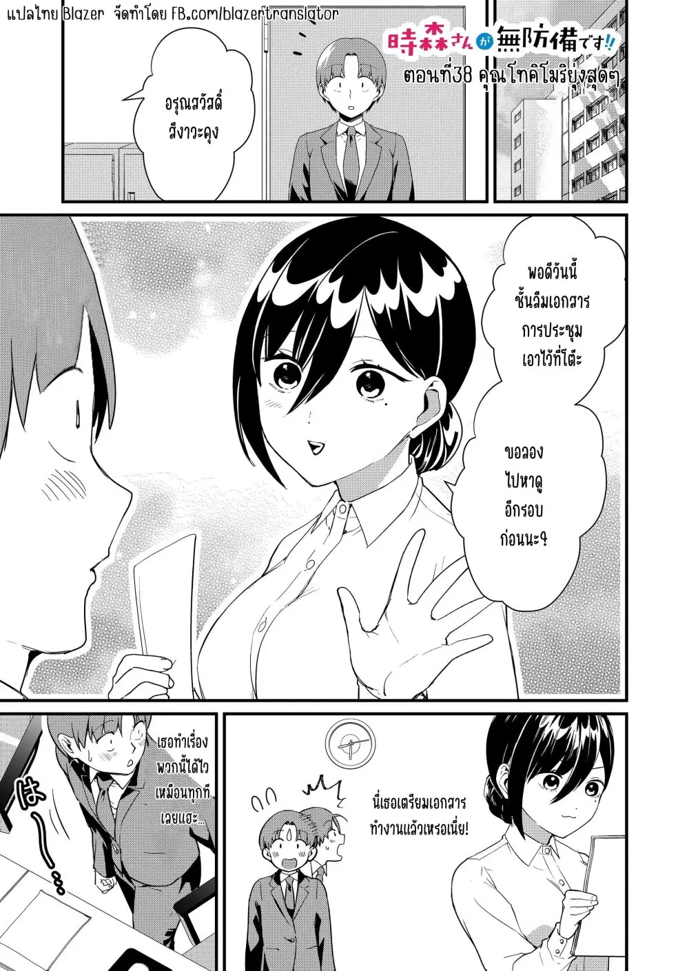Tokimori-san ga Muboubi desu!! ตอนที่ 38 หน้า 2