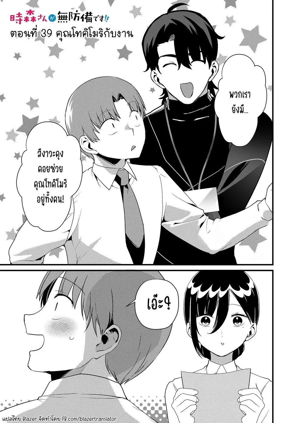Tokimori-san ga Muboubi desu!! ตอนที่ 39 หน้า 2