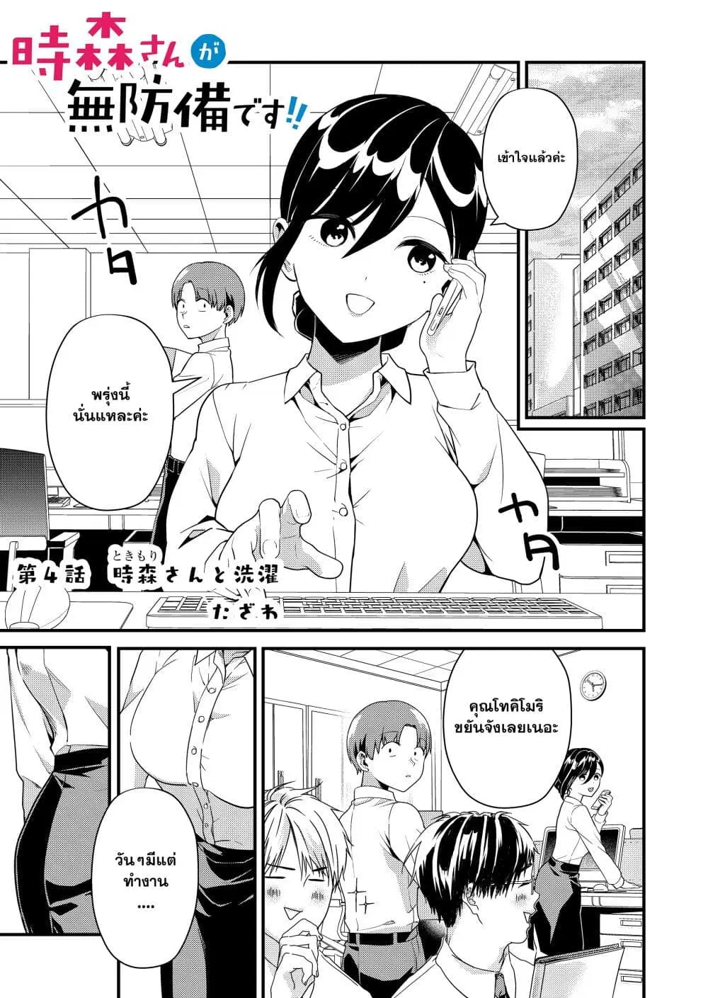Tokimori-san ga Muboubi desu!! ตอนที่ 4 หน้า 2