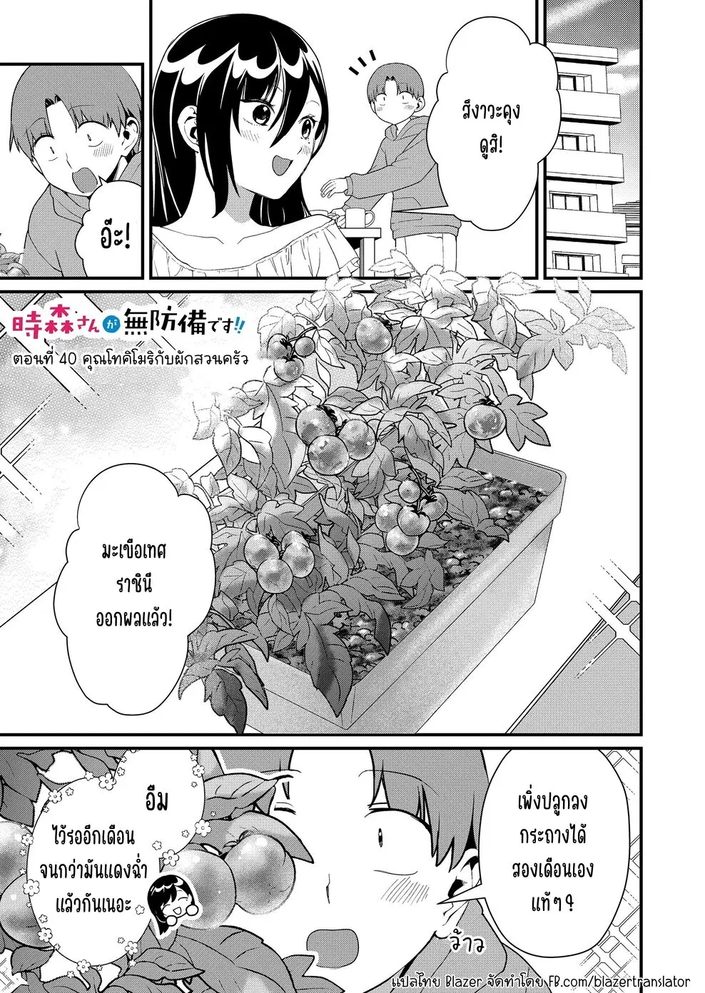 Tokimori-san ga Muboubi desu!! ตอนที่ 40 หน้า 2