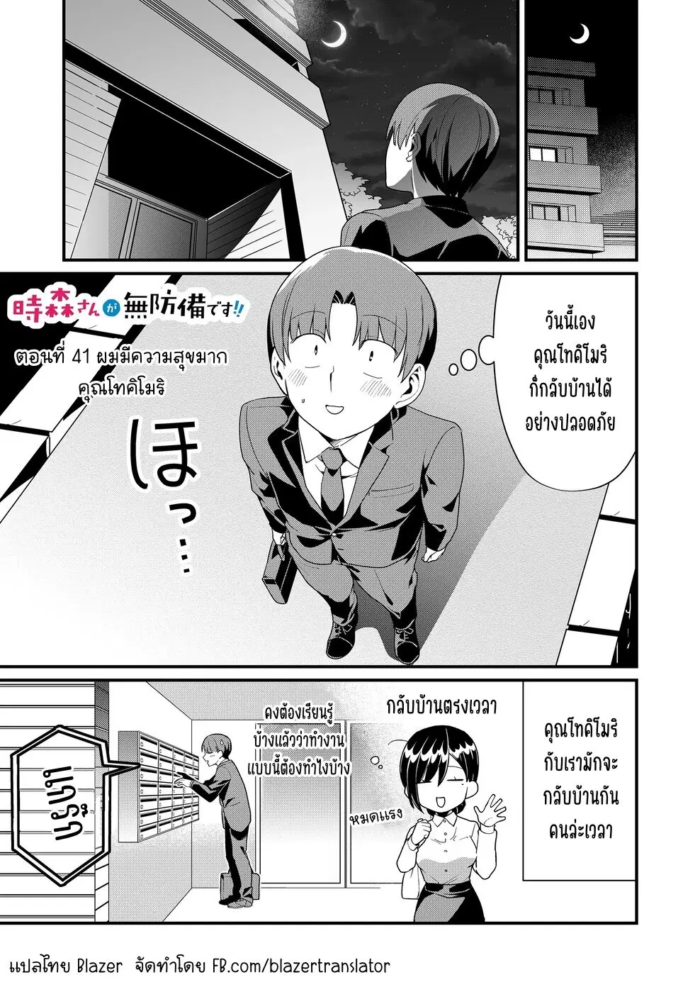 Tokimori-san ga Muboubi desu!! ตอนที่ 41 หน้า 2