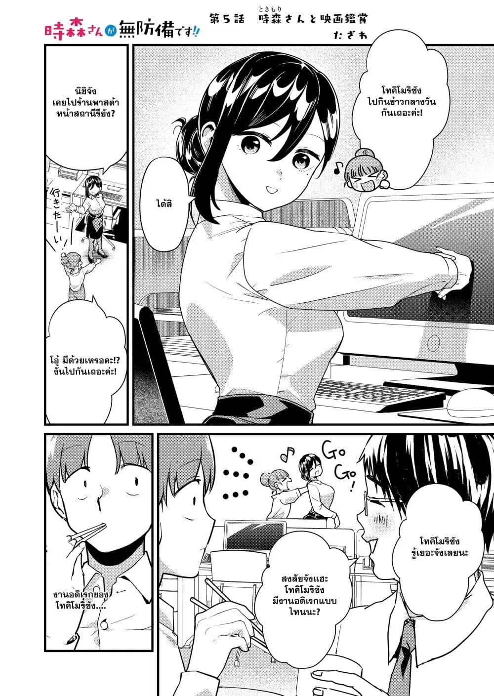 Tokimori-san ga Muboubi desu!! ตอนที่ 5 หน้า 2