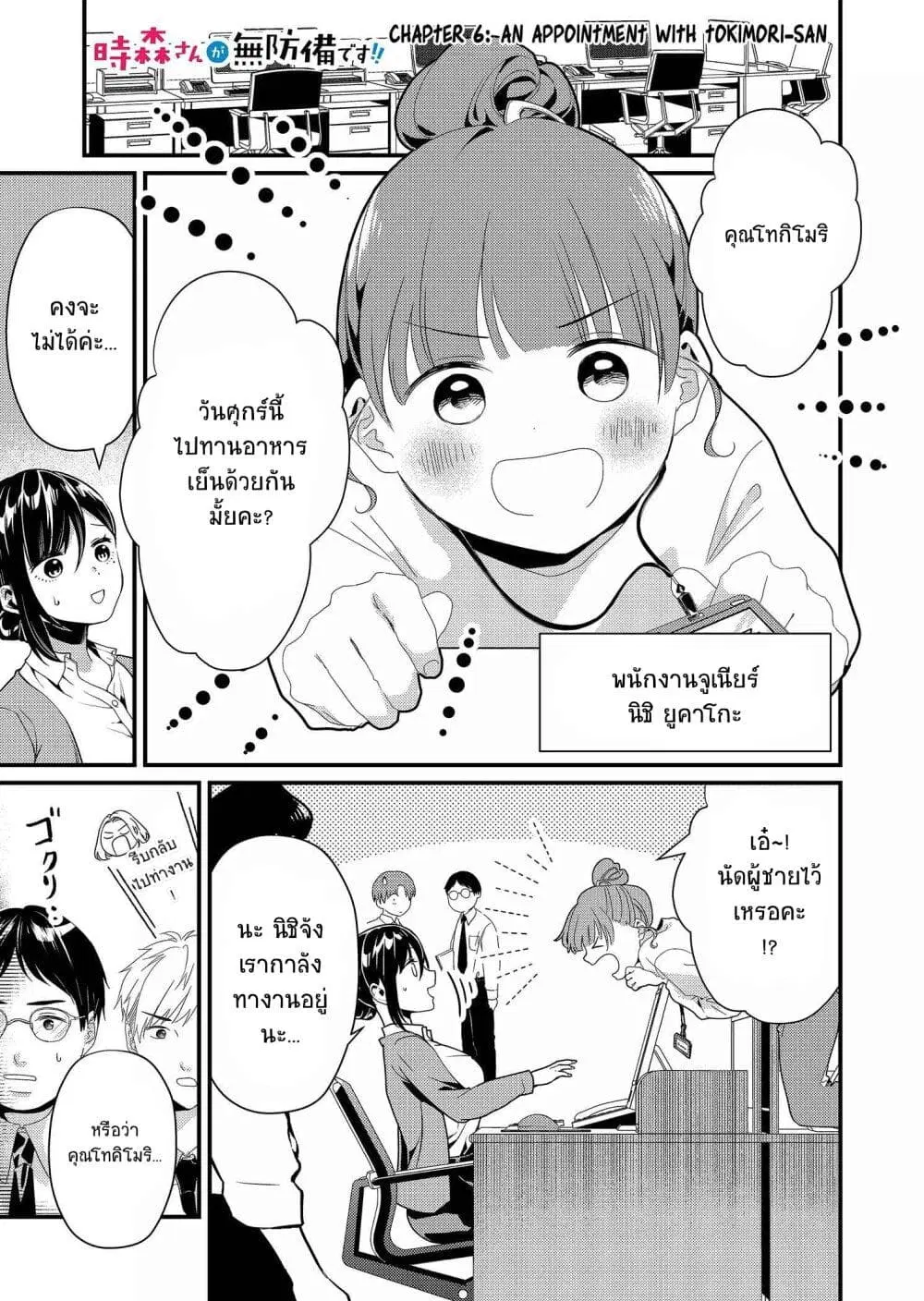 Tokimori-san ga Muboubi desu!! ตอนที่ 6 หน้า 1