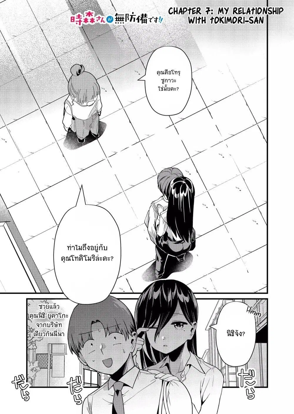 Tokimori-san ga Muboubi desu!! ตอนที่ 7 หน้า 1