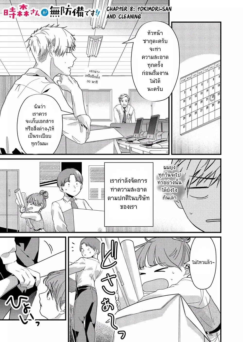 Tokimori-san ga Muboubi desu!! ตอนที่ 8 หน้า 1