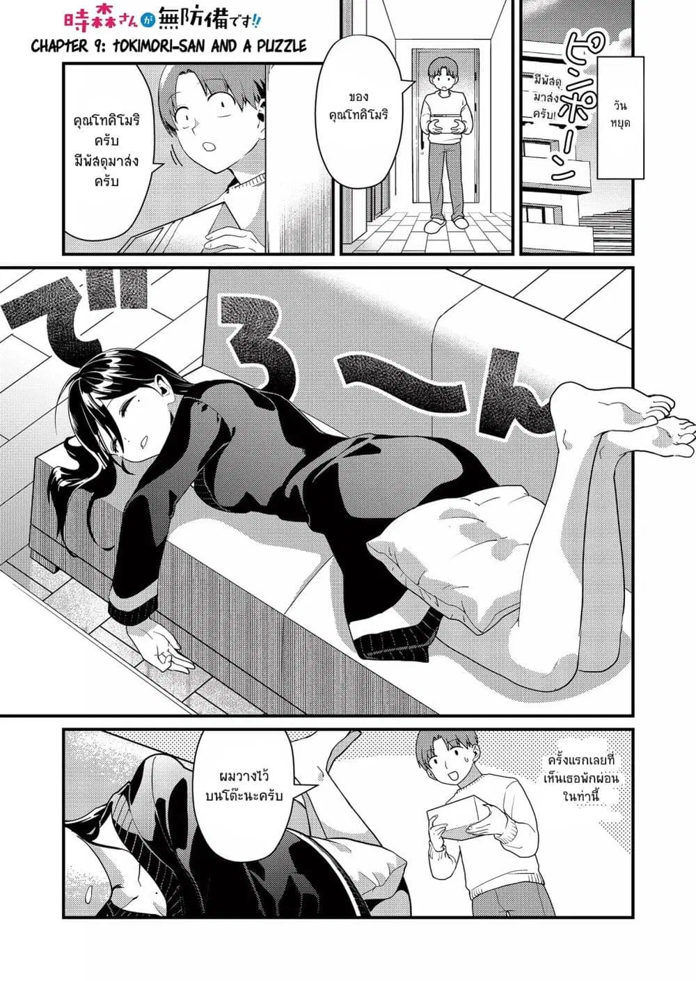 Tokimori-san ga Muboubi desu!! ตอนที่ 9 หน้า 1