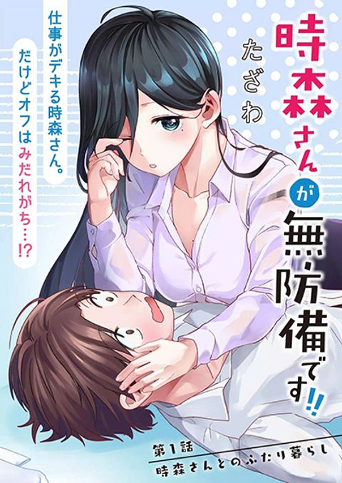 ปก Tokimori-san ga Muboubi desu!! มังงะญี่ปุ่น แปลไทย