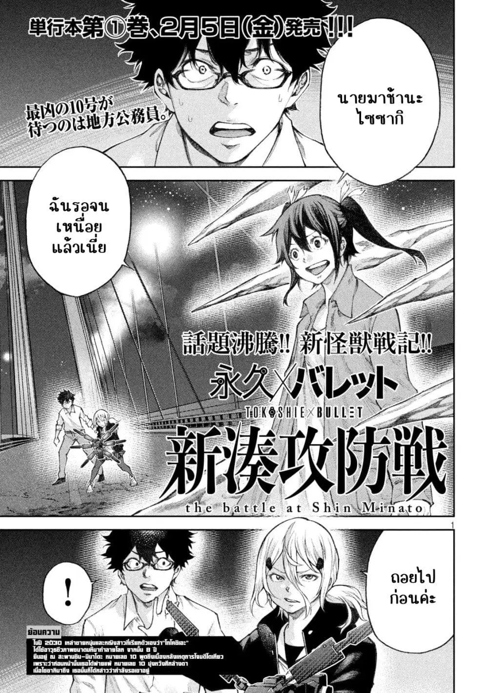 Tokoshi x Bullet Shin Minato Koubou-sen ตอนที่ 11 หน้า 1