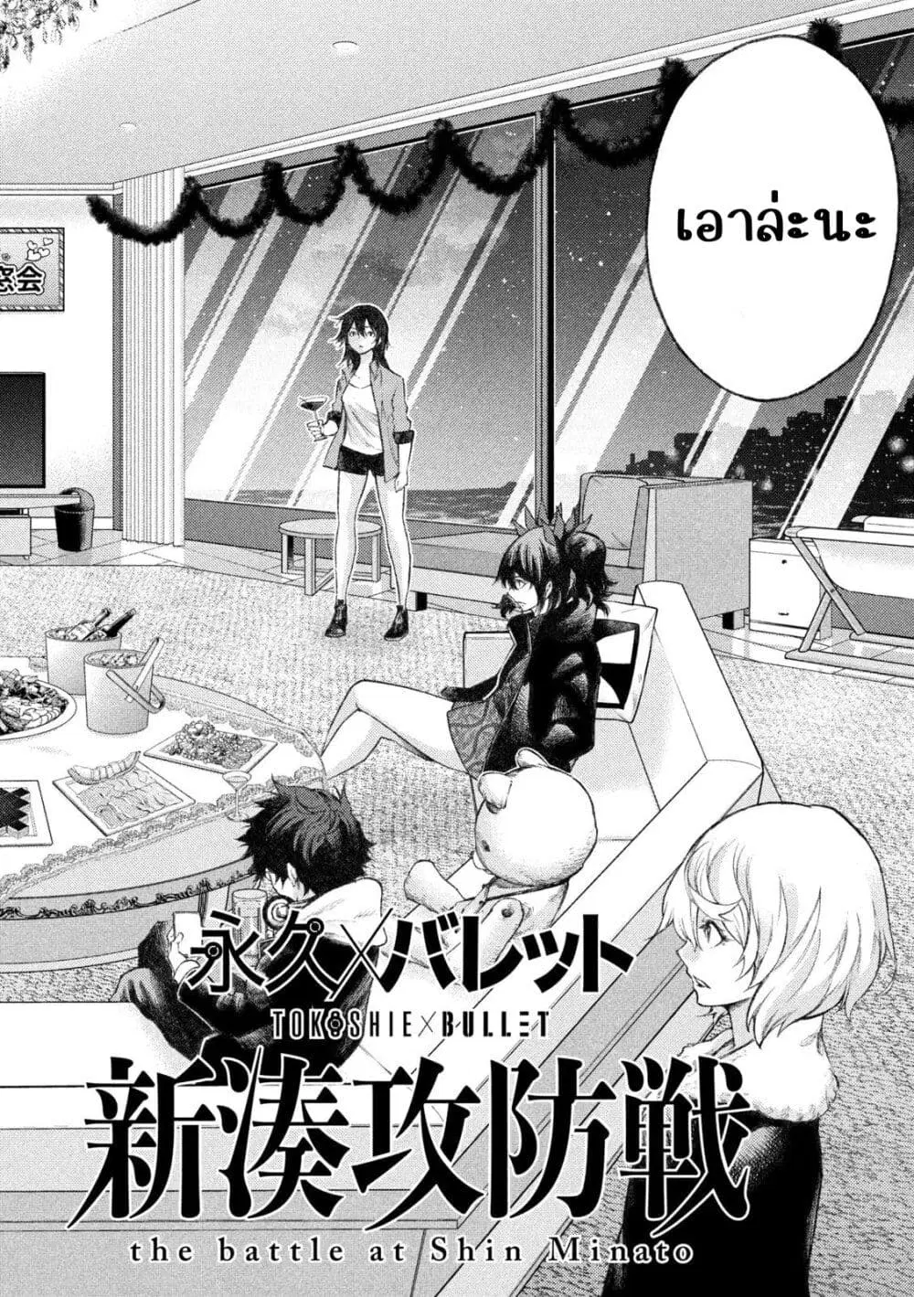 Tokoshi x Bullet Shin Minato Koubou-sen ตอนที่ 12 หน้า 2