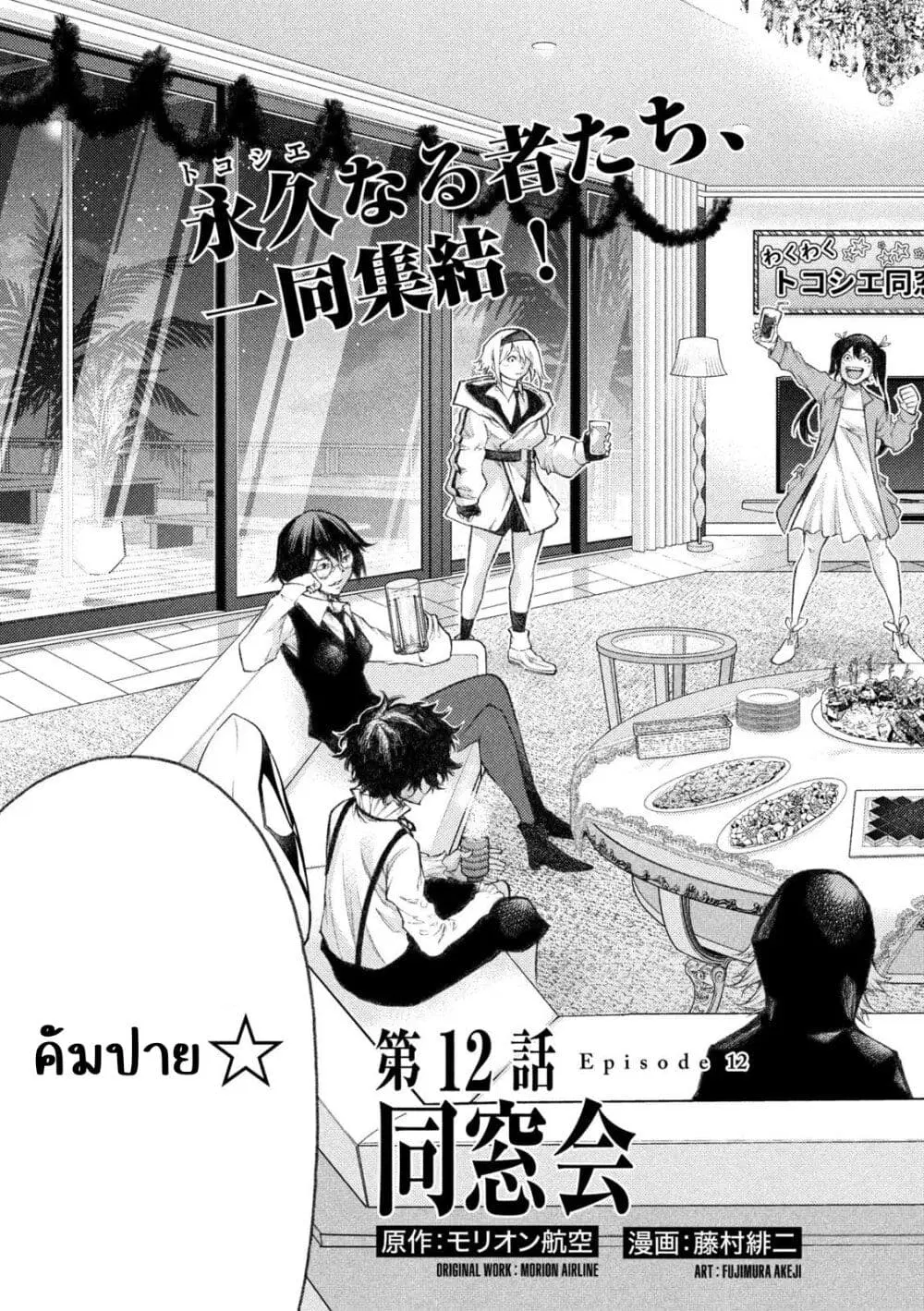 Tokoshi x Bullet Shin Minato Koubou-sen ตอนที่ 12 หน้า 3