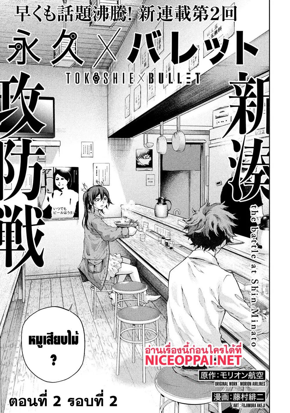 Tokoshi x Bullet Shin Minato Koubou-sen ตอนที่ 2 หน้า 1