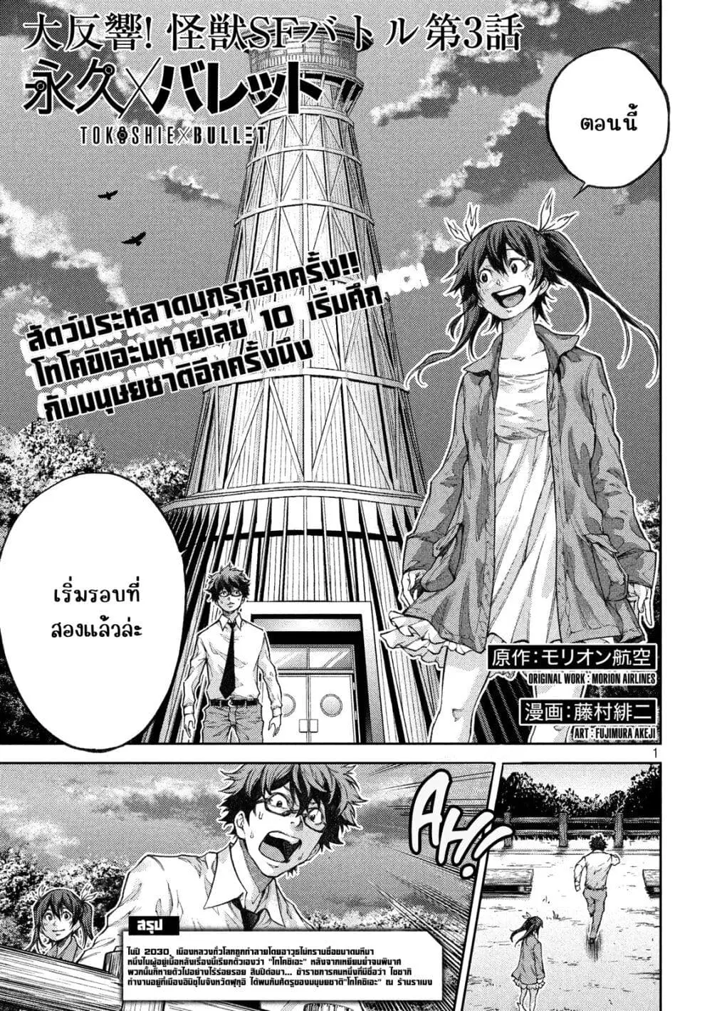 Tokoshi x Bullet Shin Minato Koubou-sen ตอนที่ 3 หน้า 1