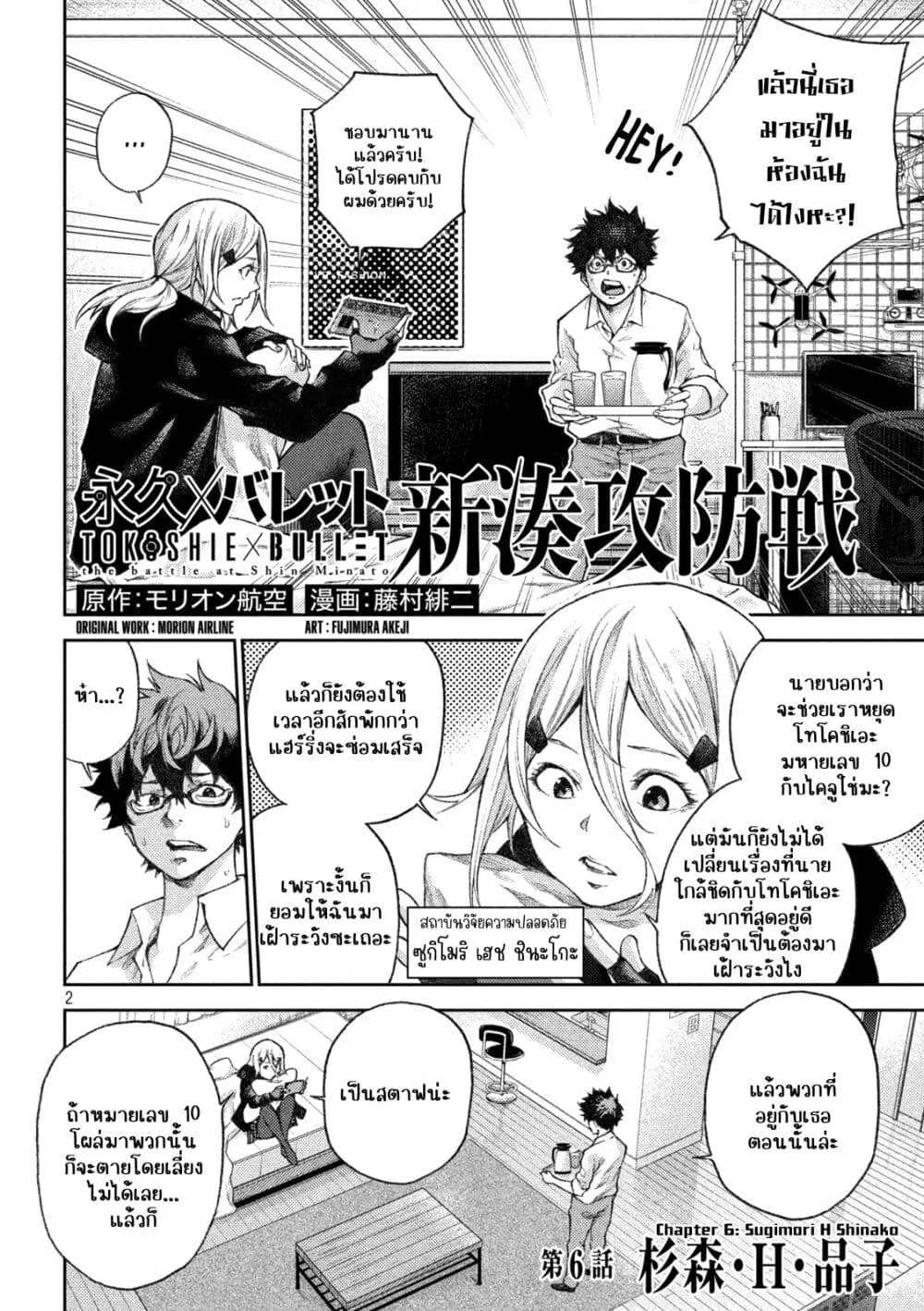 Tokoshi x Bullet Shin Minato Koubou-sen ตอนที่ 6 หน้า 2
