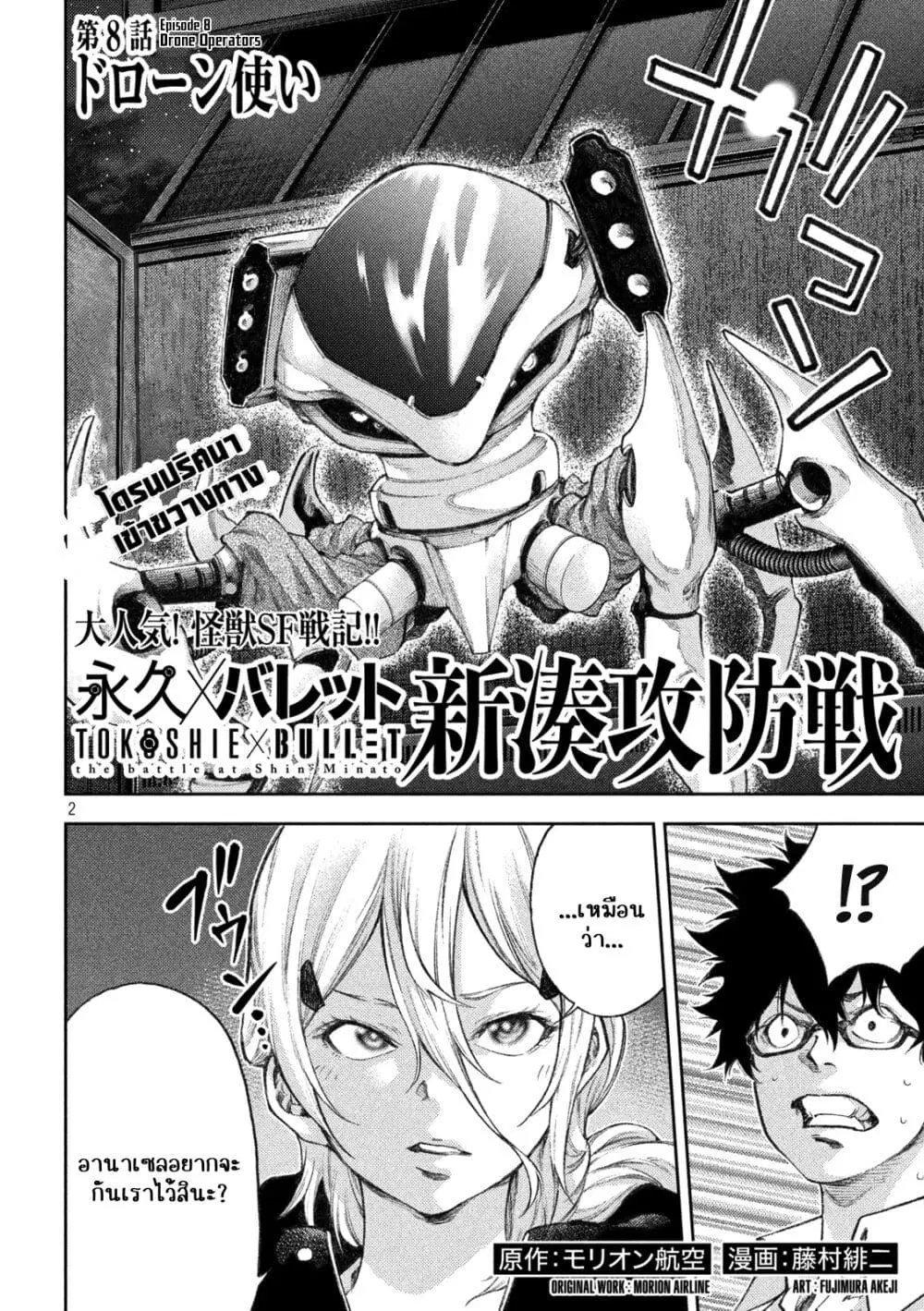 Tokoshi x Bullet Shin Minato Koubou-sen ตอนที่ 8 หน้า 2