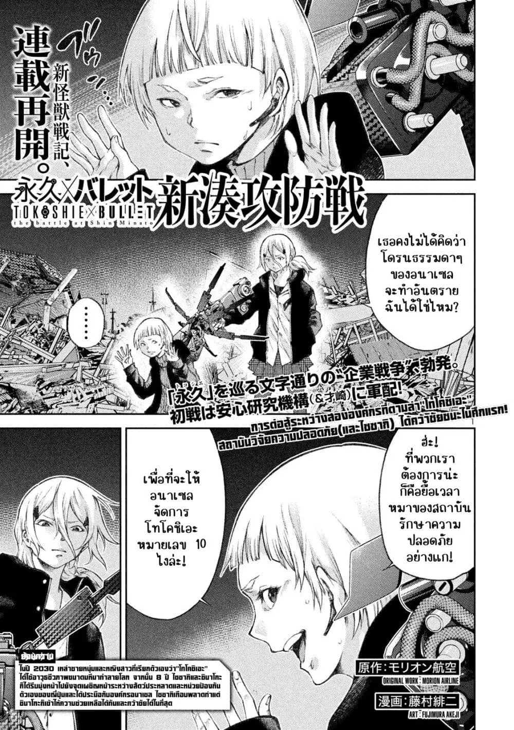 Tokoshi x Bullet Shin Minato Koubou-sen ตอนที่ 9 หน้า 1