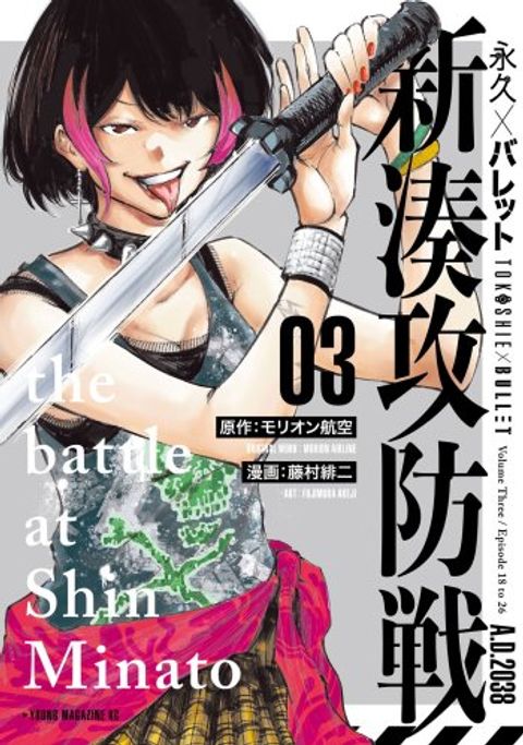 ปก Tokoshi x Bullet Shin Minato Koubou-sen มังงะญี่ปุ่น แปลไทย