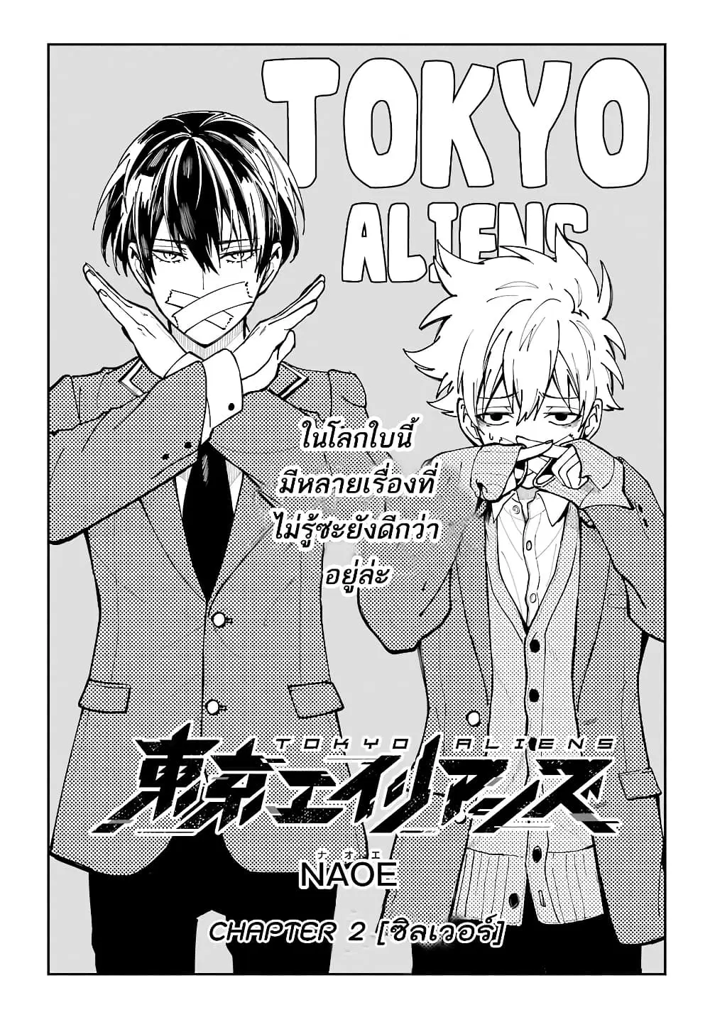 Tokyo Aliens ตอนที่ 2 หน้า 3