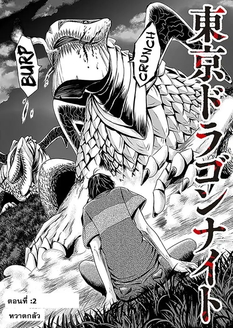 Tokyo Dragon ตอนที่ 2 หน้า 3