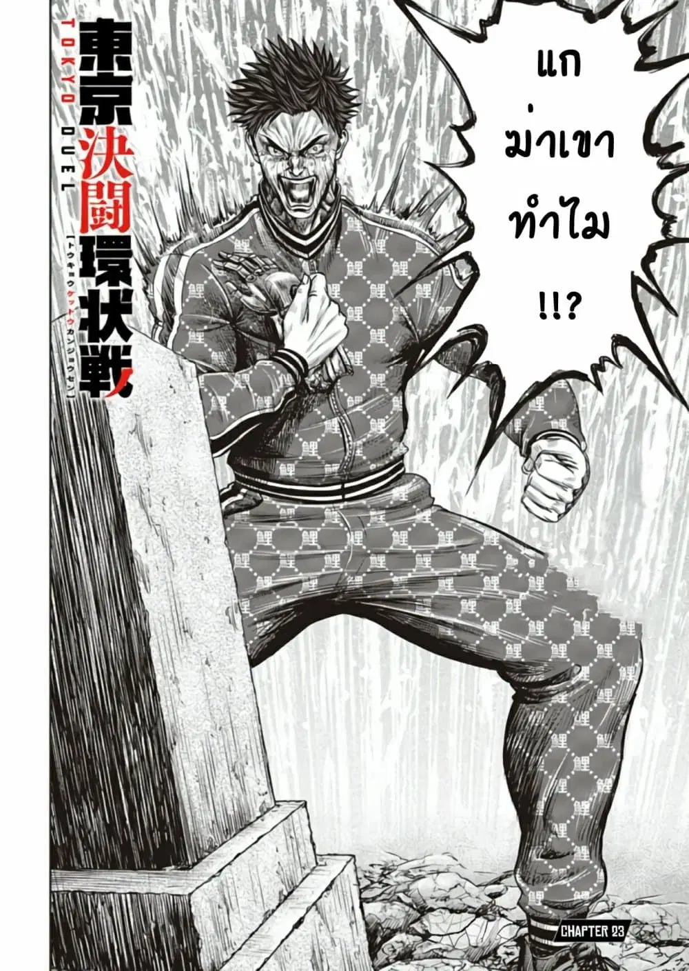 Tokyo Duel ตอนที่ 23 หน้า 2